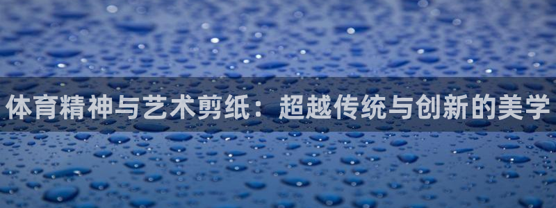 海南vsport体育官网下载：体育精神与艺术剪纸：超