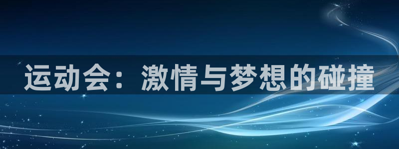 vsport体育官网下载招商电话号码查询：运动会：激情与梦想