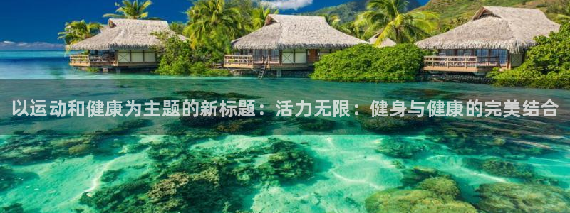 vsport体育官方正版app集团官网网址：以运动和