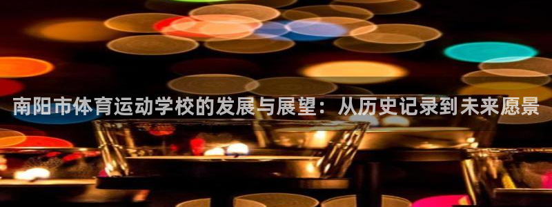 海南vsport体育官网下载：南阳市体育运动学校的发展与展望