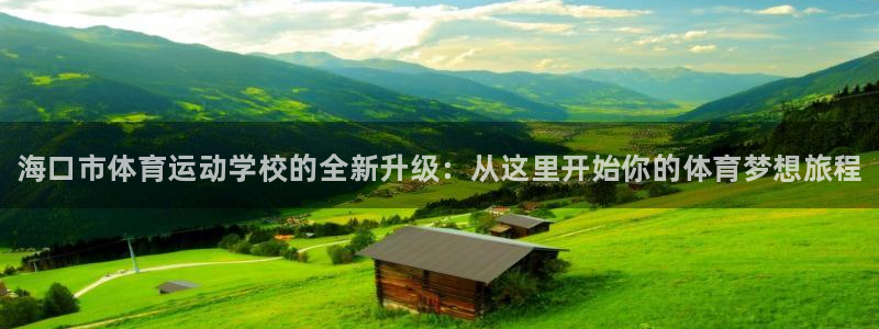 vsport体育官方正版app官网：海口市体育运动学校的全新