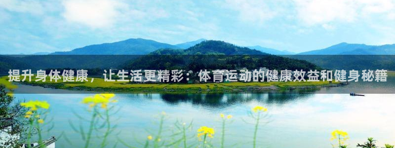 vsport体育官方正版app集团官网网址：提升身体