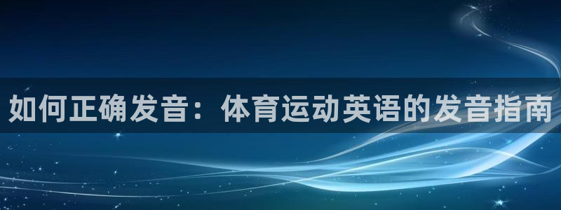 vsport体育官网下载平台注册要钱吗安全吗：如何正