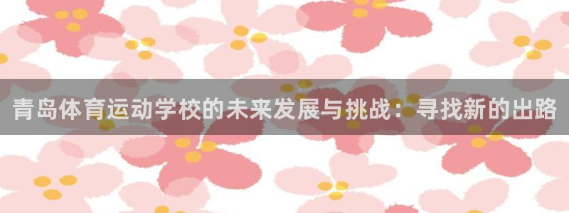vsport体育官网下载平台注册要钱吗是真的吗：青岛