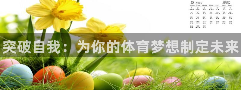 vsport体育官方正版app娱乐代理怎么样：突破自我：为你