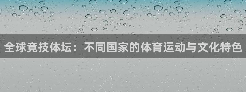 vsport体育官方正版app集团官网首页：全球竞技体坛：不