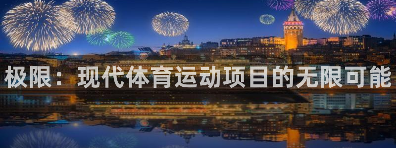 vsport体育官方正版app科技：极限：现代体育运动项目的