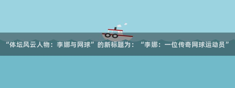vsport体育官网下载平台是正规平台吗知乎：“体坛