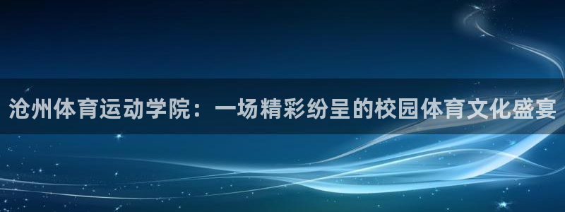 vsport体育官方正版app集团官网首页网址：沧州
