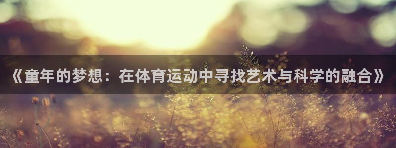 德国vsport体育官方正版app集团：《童年的梦想：在体育