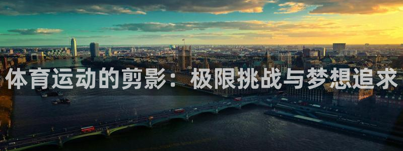 vsport体育官方正版app科技：体育运动的剪影：极限挑战