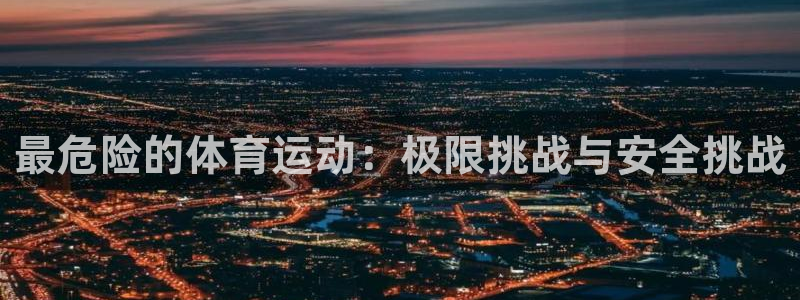 vsport体育官方正版app科技：最危险的体育运动