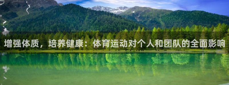 vsport体育官方正版app代理：增强体质，培养健