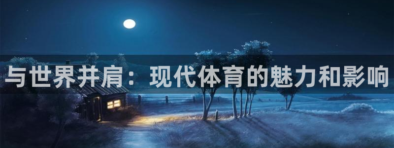 vsport体育官方正版app娱乐是那个系列的台子：与世界并