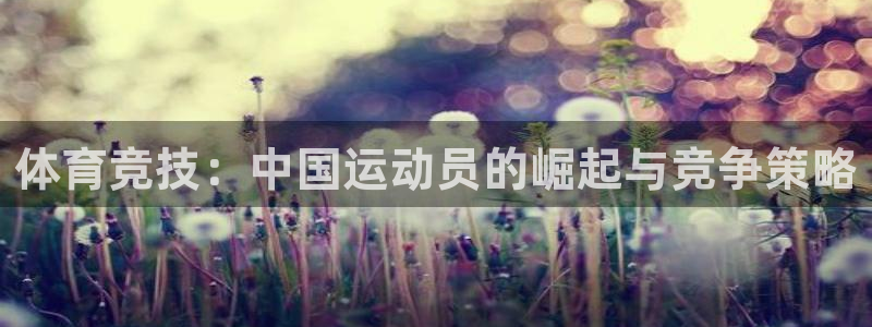 vsport体育官网下载招商电话是多少：体育竞技：中国运动员