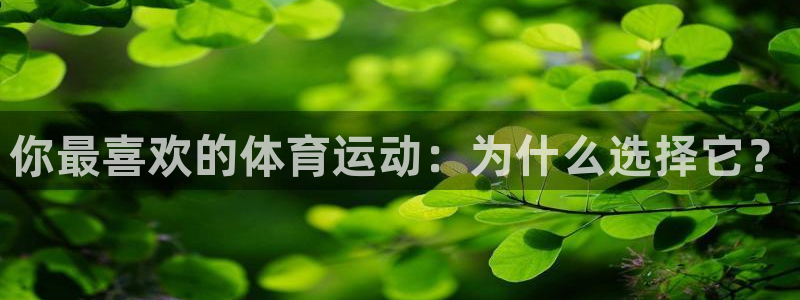 vsport体育官网下载招商电话号码查询：你最喜欢的体育运动