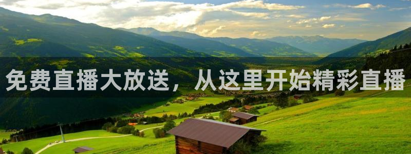 足球直播柠檬：免费直播大放送，从这里开始精彩直播